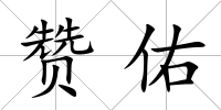 贊佑
