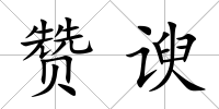 贊諛