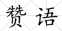 贊語