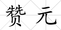 贊元