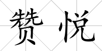 贊悅
