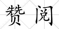 贊閱