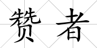 贊者