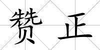 贊正