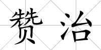 贊治