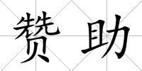 贊助