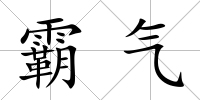 霸氣