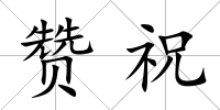 贊祝