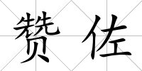 贊佐