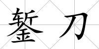 鏨刀