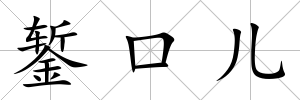 鏨口兒