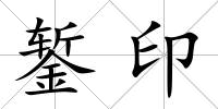 鏨印