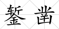 鏨鑿