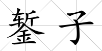 鏨子