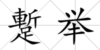 蹔舉