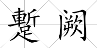 蹔闕