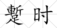 蹔時