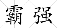 霸強