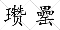 瓚罍