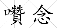 囋念