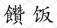 饡飯
