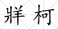 牂柯