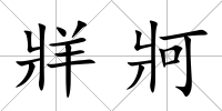 牂牁
