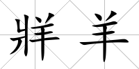 牂羊