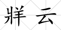 牂云