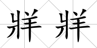 牂牂
