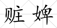 贓婢