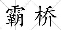 霸橋