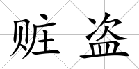 贓盜