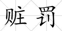 贓罰