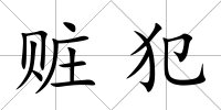 贓犯