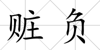 贓負