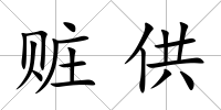 贓供