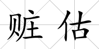 贓估
