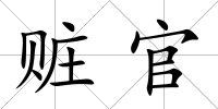 贓官