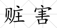 贓害