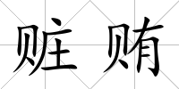 贓賄