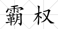 霸權