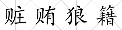 贓賄狼籍