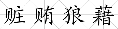 贓賄狼藉