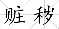 贓穢