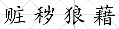 贓穢狼藉