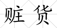 贓貨