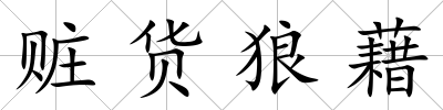 贓貨狼藉