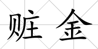 贓金