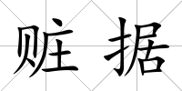 贓據(jù)